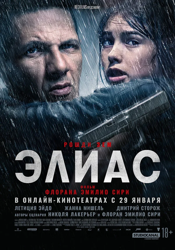 Элиас - постер